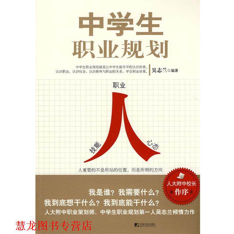 【正版书籍】 中学生职业规划 吴志兰 中国市场出版社