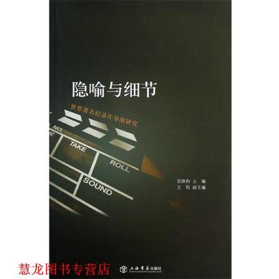 【正版书籍】 世界纪录片导演研究：隐喻与细节 吴保和,王培 上海书店出版社