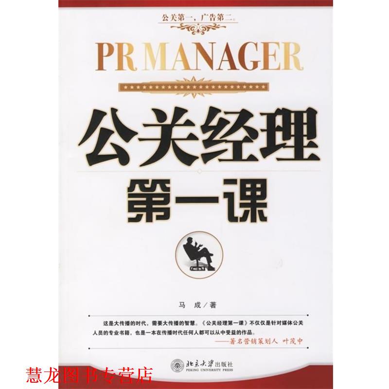 【正版书籍】 公关经理课 马成 著 北京大学出版社