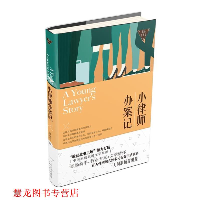 【正版书籍】 小律师办案记－职场浮世绘 田建宏 著 上海文化出版社