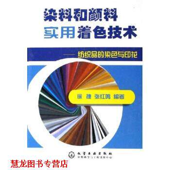 【正版书籍】 染料和颜料实用着色技术:纺织品的染色与印花 徐捷,张红鸣 著 化学工业出版社