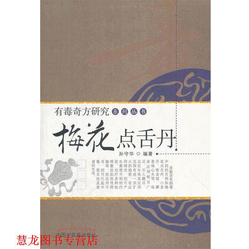 【正版书籍】 梅花点舌丹 孙守华 编著 中国中医药出版社