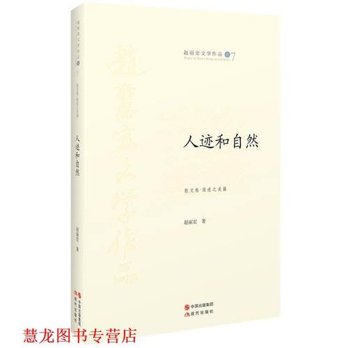 【正版书籍】 人迹与自然 赵丽宏　著 现代出版社