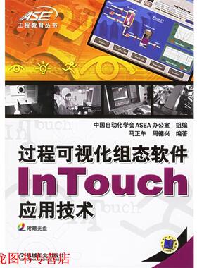 【正版书籍】 过程可视化组态软件InTouch应用技术 马正午,周德兴 编著 机械工业出版社