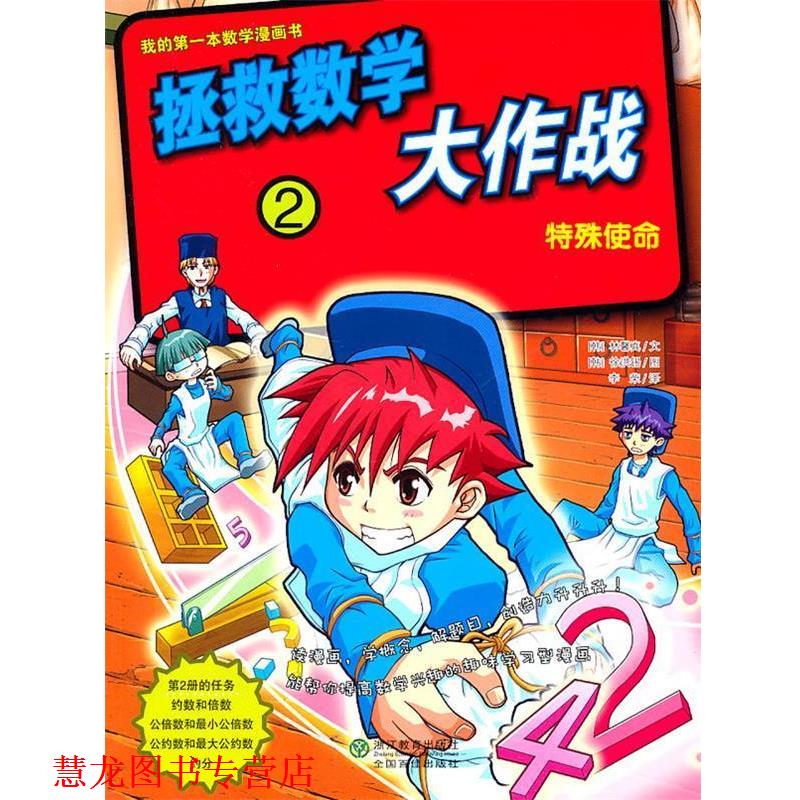 【正版书籍】 拯救数学大作战2:特殊使命 (韩)林馨真 文,(韩)徐洪锡 图,李荣 译 浙江教育出版社