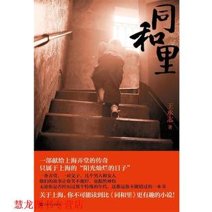 【正版书籍】 同和里 王承志 上海文艺出版社