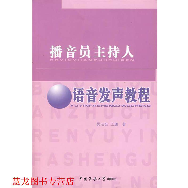 【正版书籍】 播音员主持人语音发声教程 吴洁茹,王璐 著 中国国际广播出版社