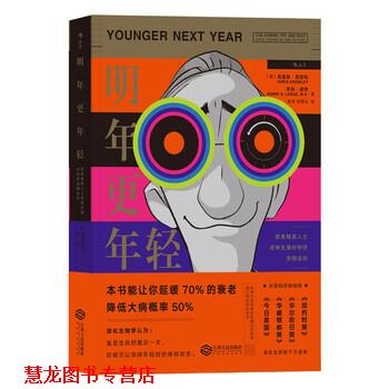 【正版书籍】 明年更年轻 欧美精英人士逆转生理时钟的关键法则 [美]克里斯.克劳利（ChrisCrowley）,亨利.洛奇（Hen 江西人民出版