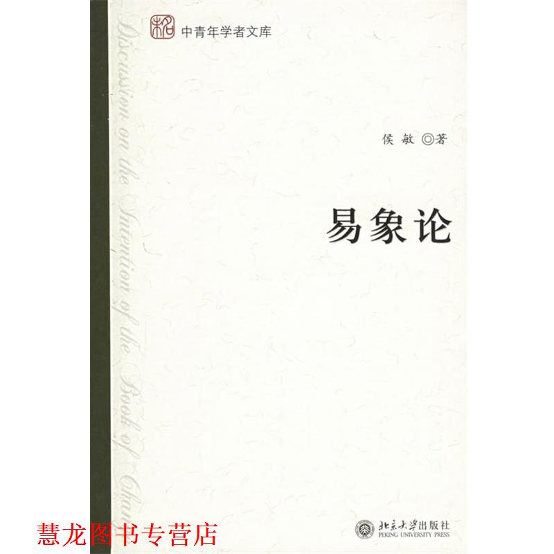 【正版书籍】 易象论 侯敏 著 北京大学出版社