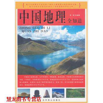 【正版书籍】 中国地理全知道 李宏 著 北京燕山出版社