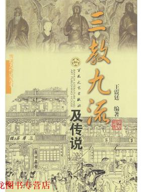 【正版书籍】 三教九流及传说 廷 著 百花文艺出版社