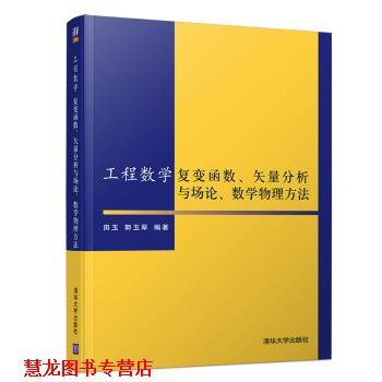 【正版书籍】 工程数学-复变函数、矢量分析与场论、数学物理方法 田玉,郭玉翠 著 清华大学出版社