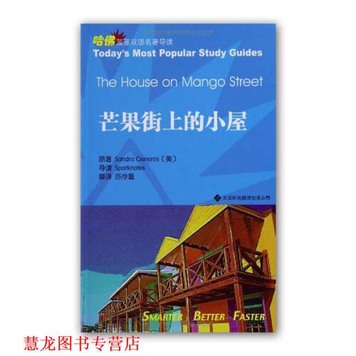 【正版书籍】 芒果街上的小屋 (美)西斯内罗丝　著,苏伶童　译 天津科技翻译出版公司