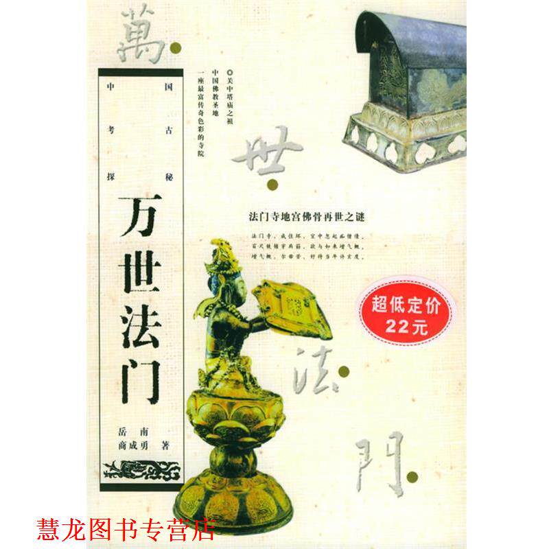 【正版书籍】 万世法门：法门寺地宫佛骨再世之谜&mdash;&mdash;中国考古探秘丛书 商成勇,岳南 著 浙江人民出版社
