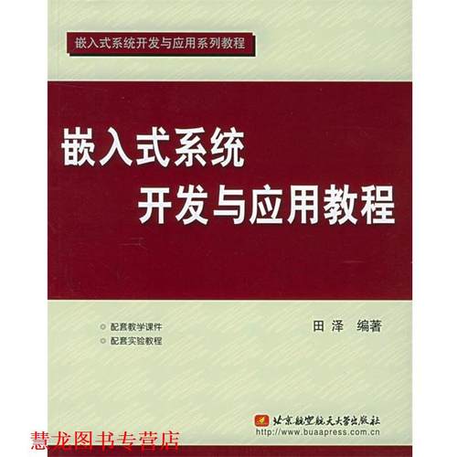【正版书籍】 嵌入式系统开发与应用教程嵌入式系统开发与应用系列教 田泽 编著 北京航天航空大学出版社