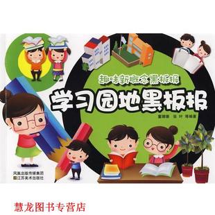 【正版书籍】 趣味新概念黑板报-学习园地黑板报 张叶 江苏美术出版社