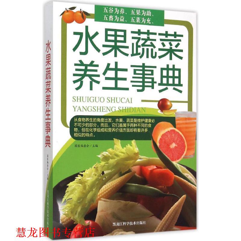 【正版书籍】 水果蔬菜养生事典 国医编委会 编 黑龙江科学技术出版社