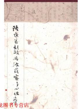 【正版书籍】 陆康篆刻般若波罗蜜多心经 陆康 篆刻 上海画报出版社