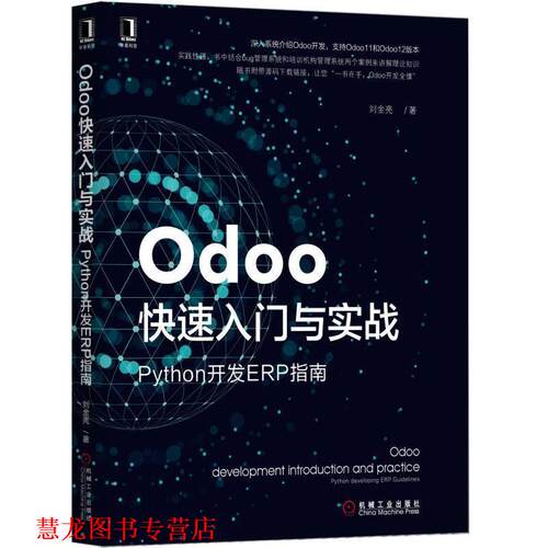 【正版书籍】 Odoo入门与实战：Python开发ERP指南 刘金亮 机械工业出版社