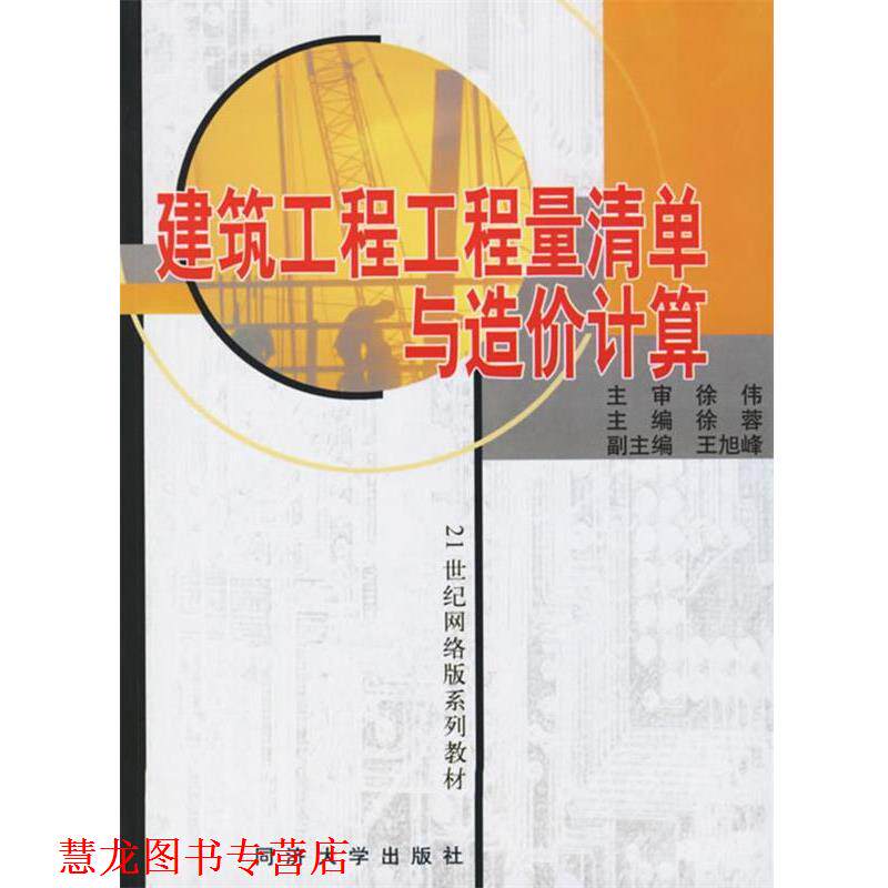 【正版书籍】 建筑工程工程量清单与造价计算 徐蓉 主编 同济大学出版社