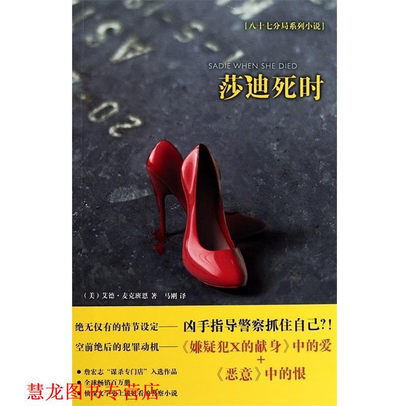 【正版书籍】 莎迪死时 艾德•麦克班恩(Ed Mcbain) 新星出版社