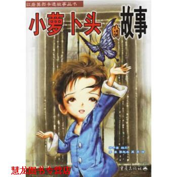 【正版书籍】 小萝卜头的故事 梁子高等 编 重庆出版社