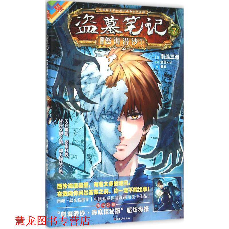 【正版书籍】 盗墓笔记漫画版第七卷《怒海潜沙1》 南派三叔&鱼蛋Kid&麻雀 浙江文艺出版社