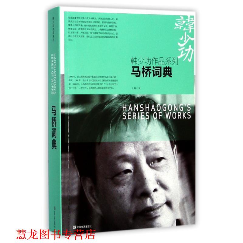【正版书籍】 马桥词典 韩少功 著 上海文艺出版社