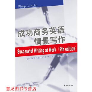 著 社 书籍 译林出版 译 唐红春 科林 美 成功商务英语情景写作 正版