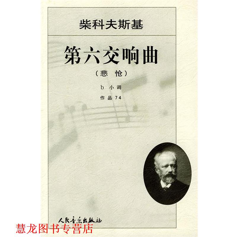 【正版书籍】 柴科夫斯基第六交响曲 [俄]柴科夫斯基  曲 人民音乐出版社
