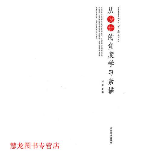 【正版书籍】 从设计的角度学习素描 刘源　主编 中国农业出版社