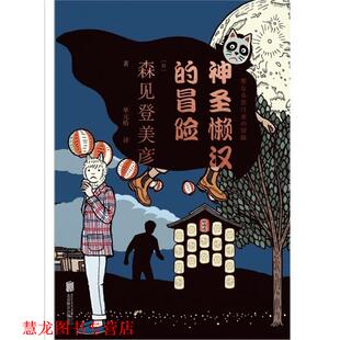 【正版书籍】 神圣懒汉的冒险 森见登美彦 北京联合出版公司