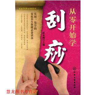 家庭实用养生保健系列 从零开始学刮痧 薛永阁 化学工业出版 书籍 主编 社 正版