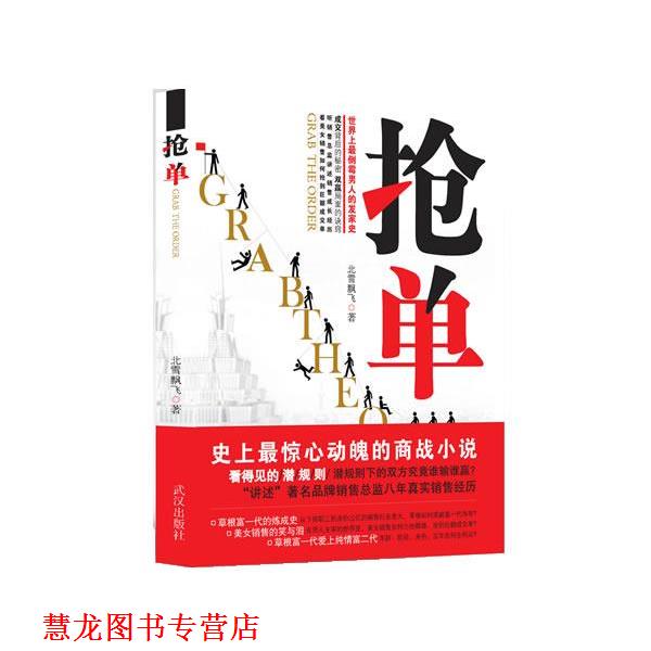 【正版书籍】 长篇小说:抢单 北雪飘飞 著 武汉出版社