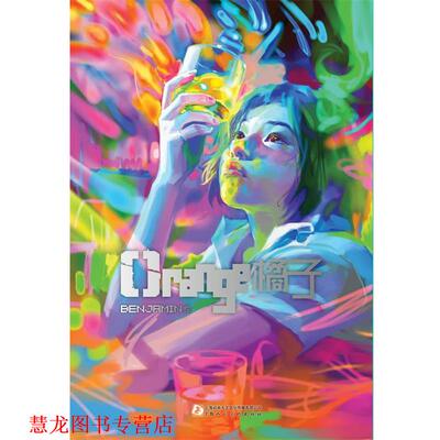 【正版书籍】 橘子 benjamin　著 上海人民美术出版社