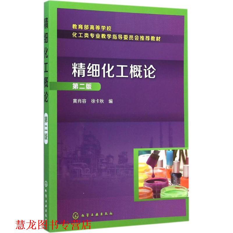 【正版书籍】 精细化工概论 黄肖容, 徐卡秋 化学工业出版社