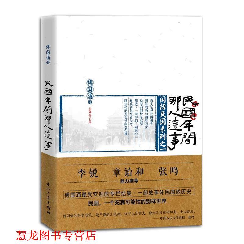【正版书籍】 民国年间那人这事 傅国涌　著 厦门大学出版社