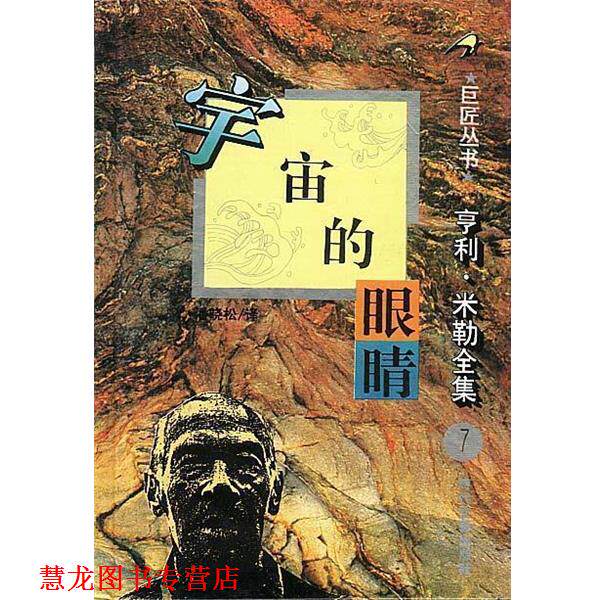 【正版书籍】 亨利 米勒全集之：宇宙的眼睛 [美]亨利·米勒 时代文艺出版社