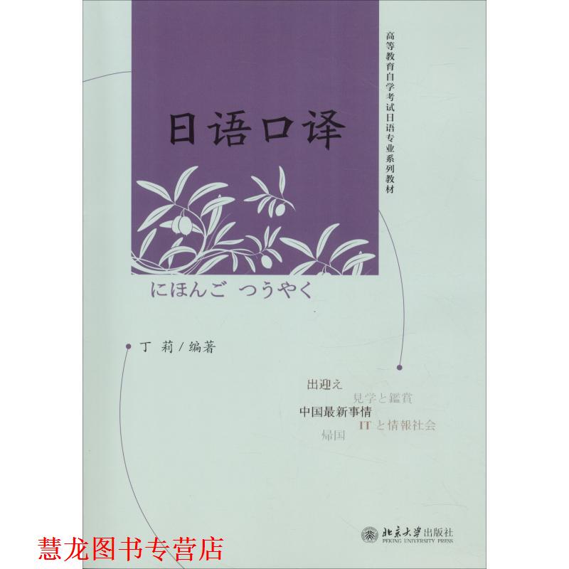 【正版书籍】 日语口译 丁莉　编著 北京大学出版社