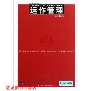 【正版书籍】 运作管理 杰伊•海泽 (Jay Heizer) 中国人民大学出版社