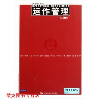 【正版书籍】 运作管理 杰伊•海泽 (Jay Heizer) 中国人民大学出版社