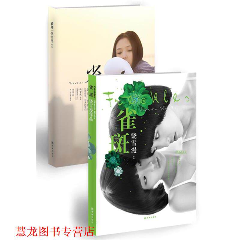 【正版书籍】 雀斑 饶雪漫 译林出版社