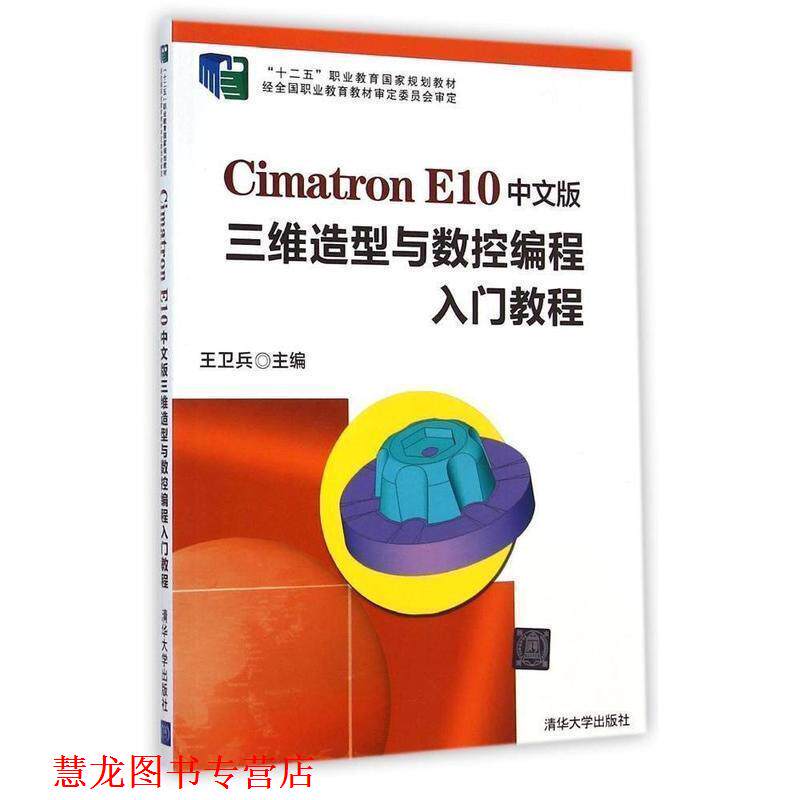 【正版书籍】 Cimatron E10中文版三维造型与数控编程入门教程 王卫兵 主编 清华大学出版社