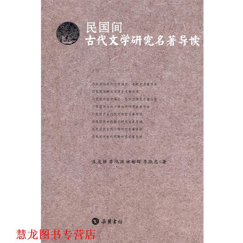 【正版书籍】 民国间古代文学研究名著导读 王友胜等 岳麓书社