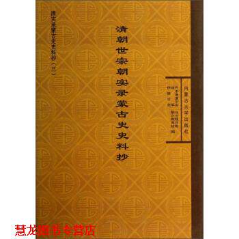 【正版书籍】 清实录蒙古文史料抄：清朝世宗朝实录蒙古史史料抄 齐木德道尔吉,乌云格日勒,田军等 编 内蒙古大学出版社