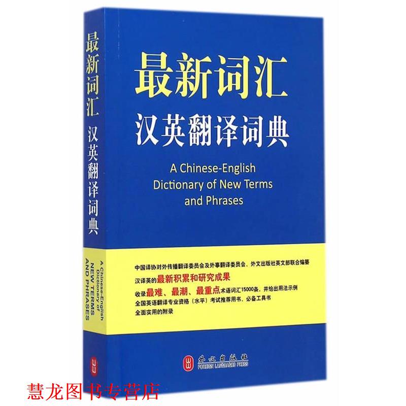 【正版书籍】 词汇汉英翻译词典 中国翻译工作者协会 外文出版社