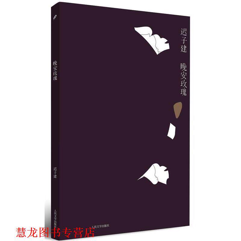 【正版书籍】 晚安玫瑰 迟子建 著 人民文学出版社