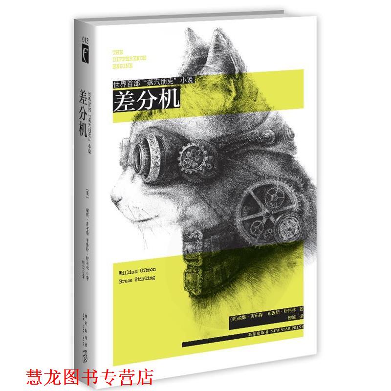 【正版书籍】 差分机 威廉·吉布森,(美)斯特林　著,雒城　译 新星出版社