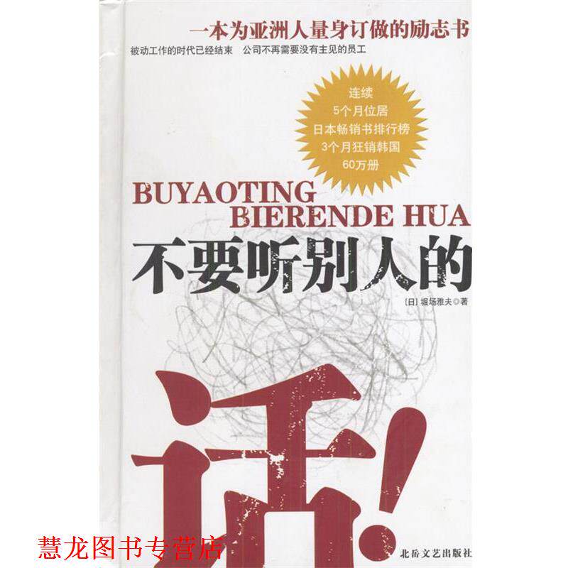 【正版书籍】 不要听别人的话 [日]堀场雅夫 著,郭勇,岳凯峰 译 北岳文艺出版社
