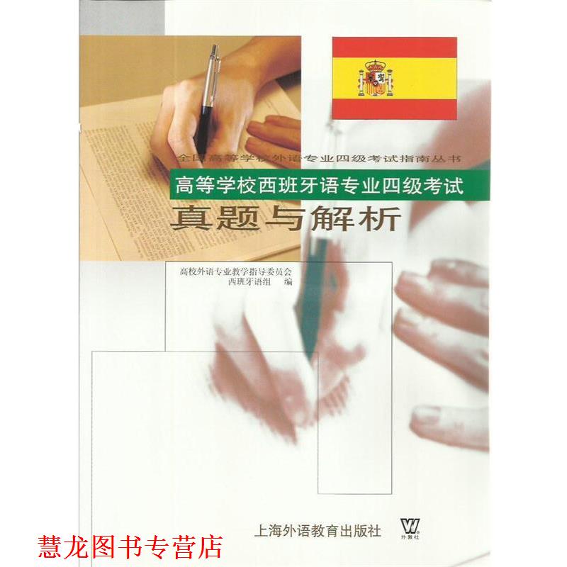 【正版书籍】 高等学校西班牙语专业四级考试 真题与解析 高等外语专业教学指导委员会西班牙语组　编 上海外语教育出版社